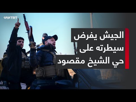 بعد معارك ضارية واشتباكات عنيفة.. الجيش السوري يفرض سيطرته على حي الشيخ مقصود