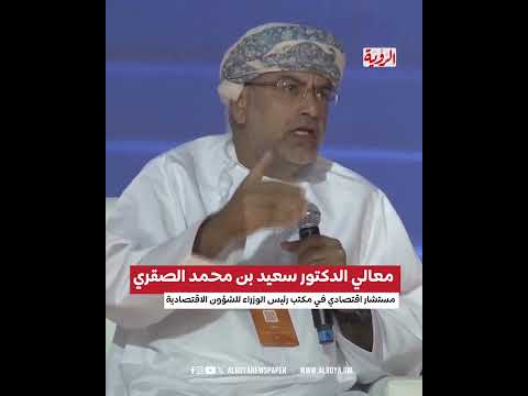 الصقري : مؤشرات إيجابية لنمو الاقتصاد العماني و700 ألف وظيفة مرتقبة في الخطة الخمسية الجديدة