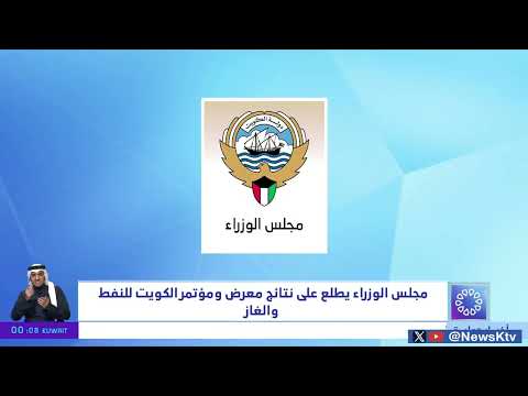 مجلس الوزراء يعقد اجتماعه الأسبوعي