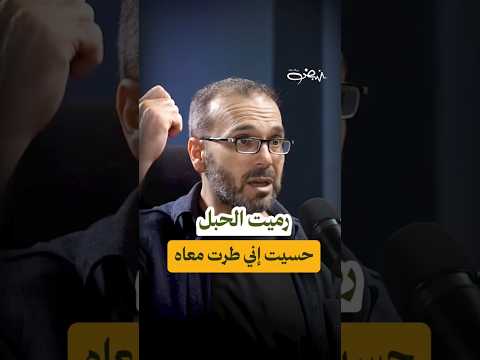 رميت الحبل وحسيت إني طرت معاه مقطع مما رواه المحرر محمد الرشق