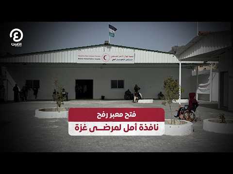 فتح معبر رفح نافذة أمل لمرضى غزة