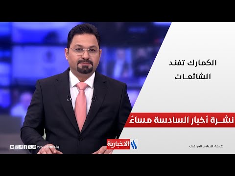 الكمارك تفندالشائعـات في نشرة اخبار المنتصف
