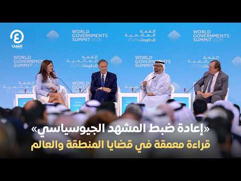 إعادة ضبط المشهد الجيوسياسي.. قراءة معمقة في قضايا المنطقة والعالم