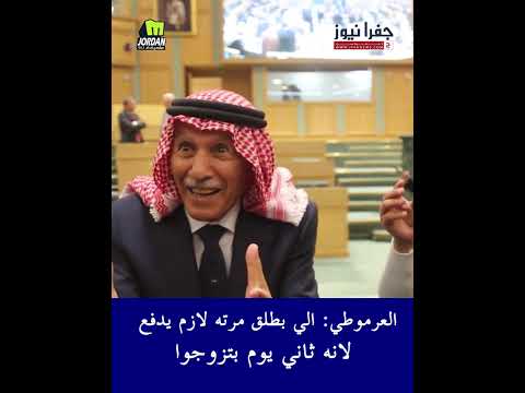 العرموطي: الي بطلق مرته لازم يدفع  .. لانه ثاني يوم بتزوجوا