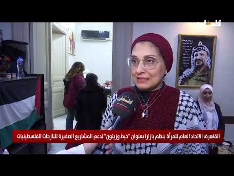 القاهرة: الاتحاد العام للمرأة ينظم بازارا بعنوان "خيط وزيتون" لدعم المشاريع الصغيرة للناز..