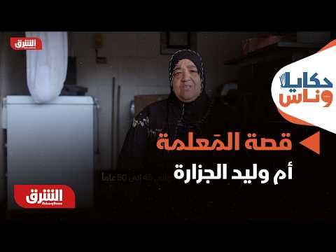حكايا وناس - قصة المَعلمة "أم وليد" الجزارة