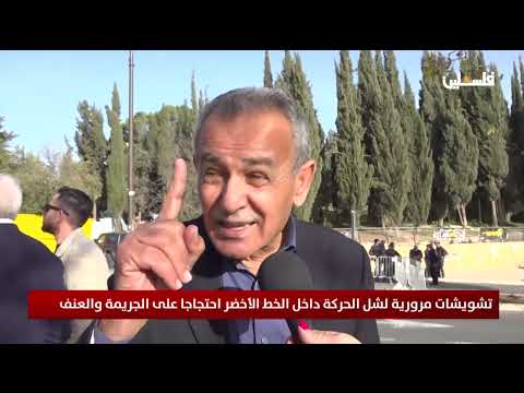 تشويشات مرورية لشل الحركة داخل الخط الأخضر احتجاجا على الجريمة والعنف