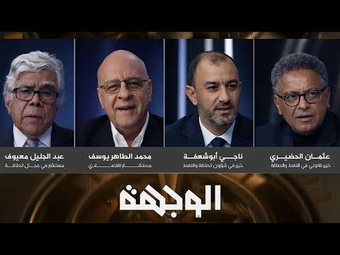 الوجهة | غاز ليبيا… كنز إستراتيجي واحتياطيات واعدة