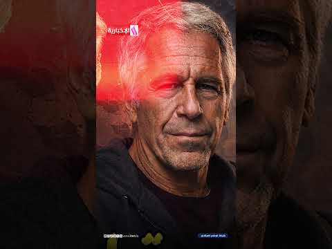 ابستين: عميل للموساد أم مجرم جنــ،،ــسي تحيطه الشبهات؟