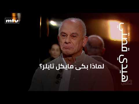 لماذا بكى مايكل تايلر العنصر السابق في القوات الخاصة الأمريكية؟