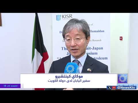 دولة الكويت واليابان .. شراكة علمية متجددة لرفع الابتكار في صناعات تكريم البترول