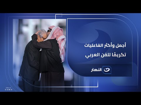 #لميس_الحديدي: حفل Joy awards  أجمل وأكثر الفعاليات تكريمًا للفن العربي