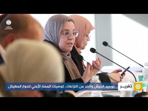 توحيد الجيش والحد من النزاعات.. توصيات المسار الأمني للحوار المهيكل