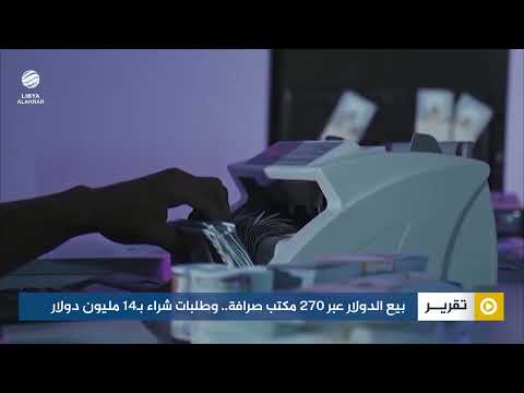 بيع الدولار عبر 270 مكتب صرافة.. وطلبات شراء بـ14 مليون دولار