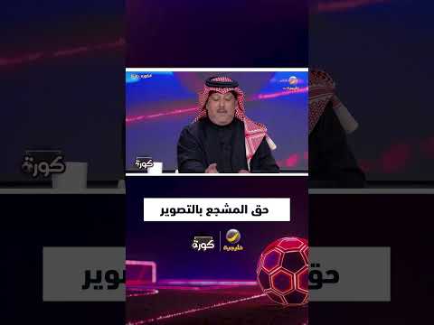 تركي العجمة: لماذا تمنعون المشجع أن يصور مقطع بجواله؟! الجمهور هو المسوق الحقيقي للدوري.
