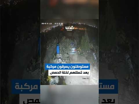 مستوطنون يسرقون مركبة بعد تسللهم إلى منطقة خلة الحمص، بمسافر يطا جنوب الخليل، فجر اليوم.