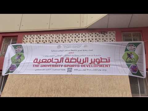 بسكرة: "تطوير الرياضة الجامعية" محور ملتقى وطني بجامعة محمد خيضر