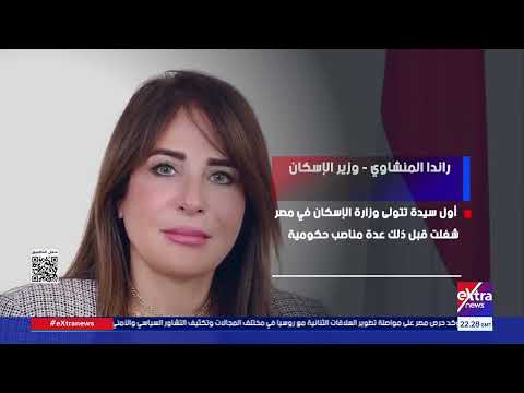 راندا المنشاوي تتولى حقيبة الإسكان.. مرحلة جديدة لملف البناء والتنمية العمرانية