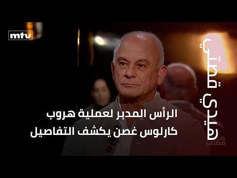 الرأس المدبر لعملية هروب كارلوس غصن يكشف تفاصيل حساسة