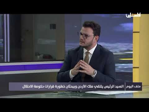 برنامج ملف اليوم - السيد الرئيس يلتقي ملك الأردن ويبحثان خطورة قرارات حكومة الاحتلال