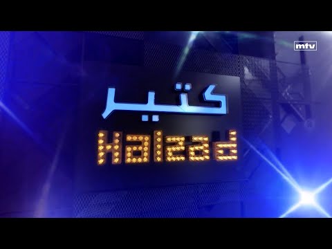 إنطلقت حلقة جديدة من #كتير_هلقد تتابعونها على شاشة الـ"أم.تي.في" وعبر هذا الرابط: