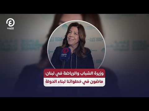 وزيرة الشباب والرياضة في لبنان: ماضون في خطواتنا لبناء الدولة