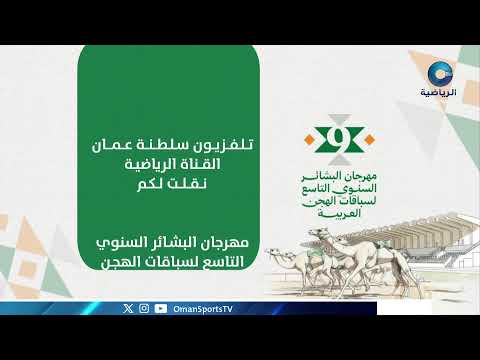 ‏بث مباشر | مهرجان البشائر السنوي التاسع لسباقات الهجن العربية 2026م | الخميس 5 فبراير 2026م