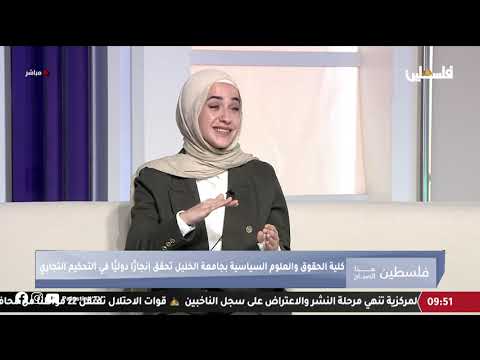 كلية الحقوق والعلوم السياسية بحامعة الخليل تحقق إنجازًا دوليًا في التحكيم التجاري