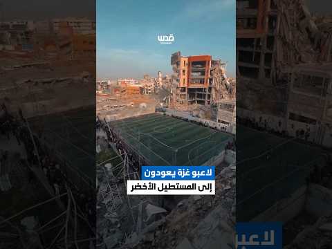 يعود لاعبو غزة لممارسة كرة القدم على ملاعبهم المتضررة، في مشهد يعكس صمودهم المستمر منذ عامين ونصف