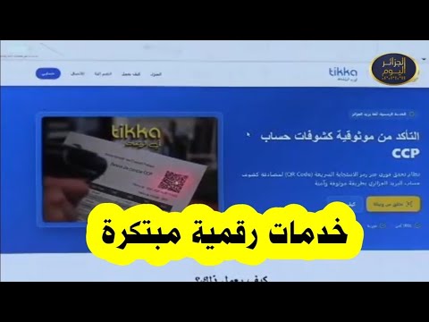 #شاهد تقرير قوي حول الخدمات الجديد لمؤسسة بريد الجزائر