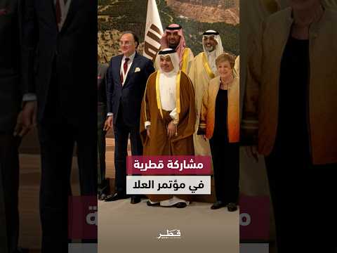 دولة قطر تشارك في مؤتمر العلا لاقتصادات الأسواق الناشئة