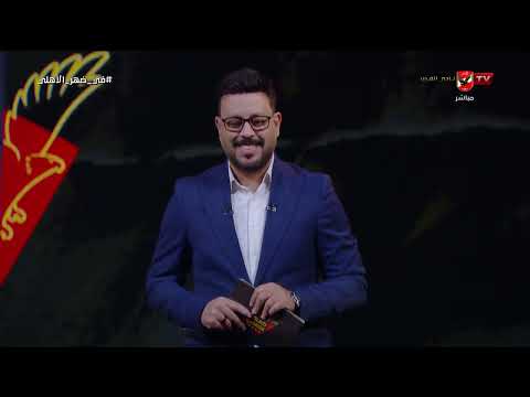 في ضهر الأهلي - حلقة الثلاثاء 10/2/2026 مع أحمد أسامة