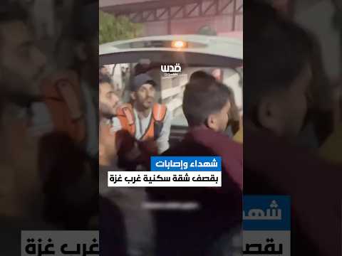 وصول جثامين وإصابات إثر قصف شقة سكنية بمحيط مدرسة العائلة المقدسة شمال غرب غزة..