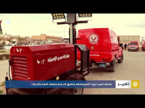 عاصفة تضرب ليبيا.. أضرار واسعة وتعليق الدراسة وتوقف النفط والرحلات