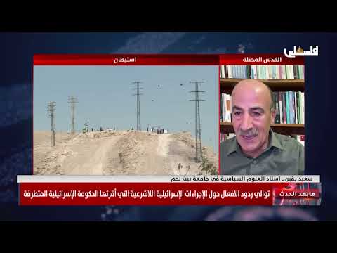 توالي ردود الأفعال حول الإجراءات الإسرائيلية اللاشرعية التي أقرتها الحكومة الإسرائيلية المتطرفة