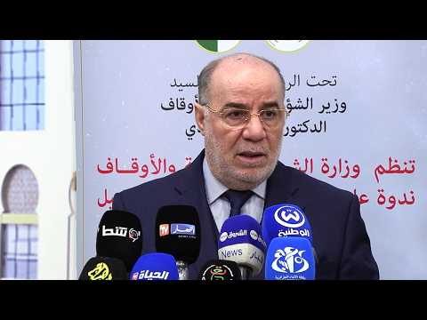 ندوة بالعاصمة لبحث سبل التعاون والتضامن المؤسساتي خلال شهر رمضان