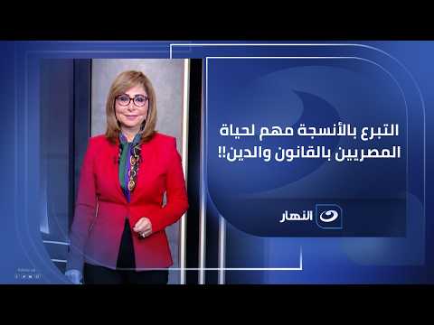 Tissue donation is important for the lives of Egyptians by law and religion!!