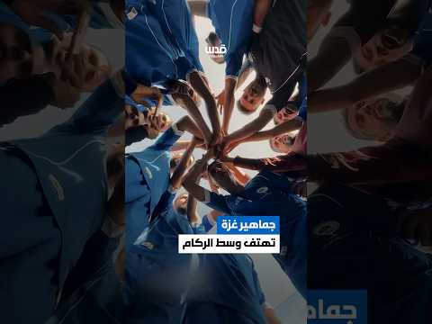 عودة جديدة الى ملاعب كرة بغزة بعد توقف الرياضة لعامين بسبب حرب الابادة