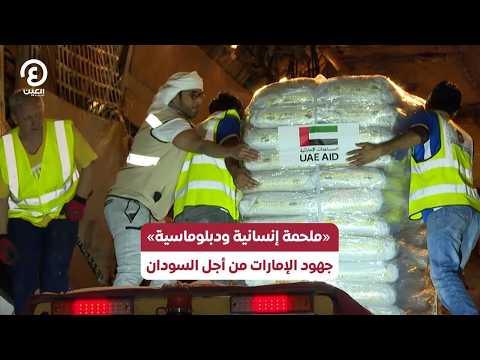 «ملحمة إنسانية ودبلوماسية».. جهود الإمارات من أجل السودان