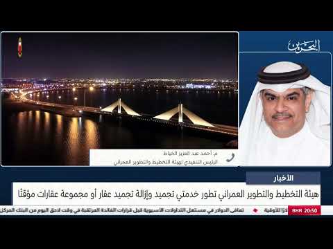 البحرين مركز الأخبار: مداخلة هاتفية مع م,أحمد الخياط الرئيس التنفيذي لهيئة التخطيط والتطوير العمراني