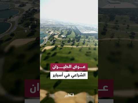 لقطات مباشرة من حديقة أسباير لعرض الطيران الشراعي ضمن فعاليات اليوم الرياضي