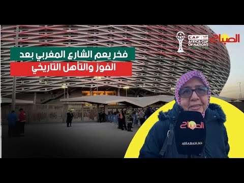 فخر يعم الشارع المغربي بعد الفوز والتأهل التاريخي الى نهائي كأس افريقيا