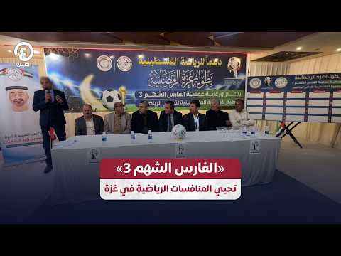 «الفارس الشهم 3» تحيي المنافسات الرياضية في غزة
