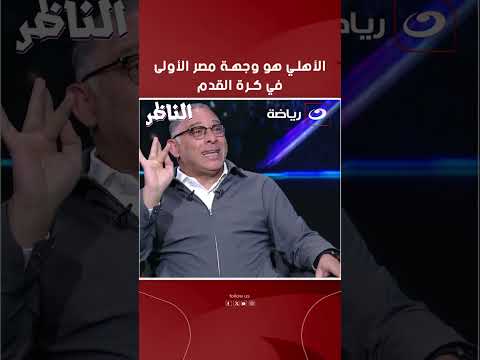 Al Ahly is Egypt's number one destination in football