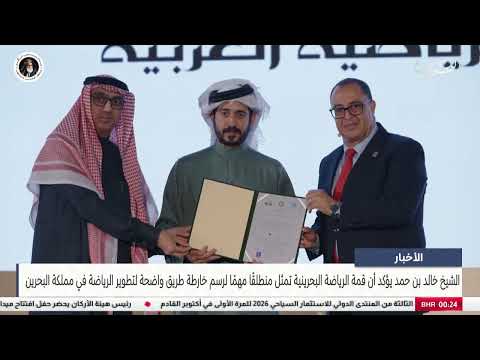 الأخبار: سمو الشيخ خالد بن حمد يرعى افتتاح قمة الرياضة البحرينية 10-02-2026