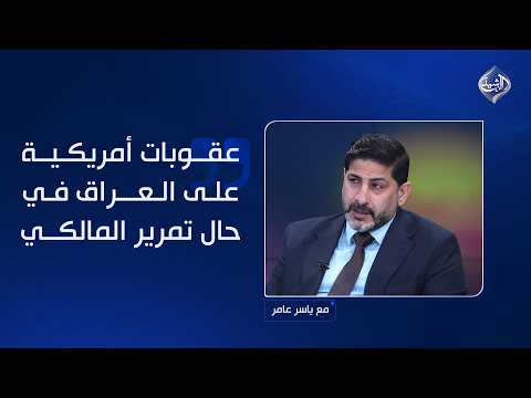 الأسدي: الحديث عن عقوبات أمريكية على العراق في حال تمرير المالكي تضخيم مقصود وغير حقيقي!