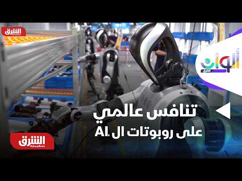 ألوان الشرق - تنافس عالمي على روبوتات الـ AI