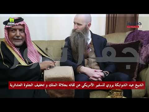 الشيخ عيد الشوابكة يروي للسفير الأمريكي عن لقائه بجلالة الملك و تخفيف الجلوة العشائرية