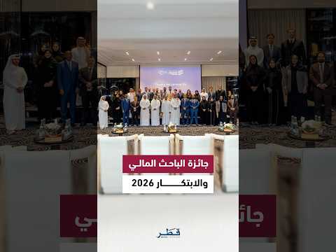 أكاديمية قطر للمال والأعمال تعلن عن الفائزين بجائزة "الباحث المالي" دعمًا للابتكار