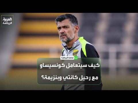 مقارنة بين مشوار كونسيساو ولوران بلان مع الاتحاد